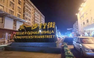 牡丹江西三条路牡丹街