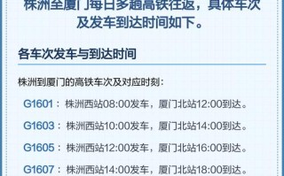 株洲到厦门高铁怎么坐？时间票价多少？