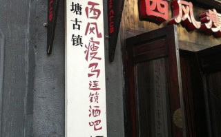 丽江西风瘦马酒吧有何独特魅力？