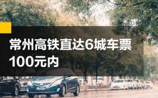 福建到江苏常州火车怎么坐？