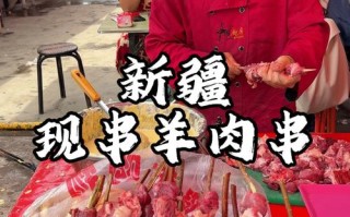 新疆羊肉串摊主如何吆喝最吸引人？