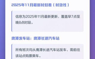 江西鹰潭汽车站时刻表几点有车？