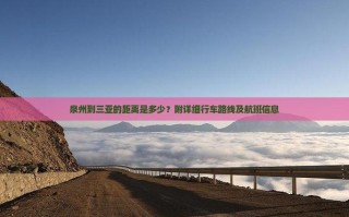 福建泉州离三亚有多远