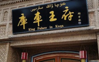 新疆阿克苏库车县有何独特之处？