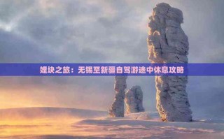 无锡至新疆自驾游路线怎么规划？