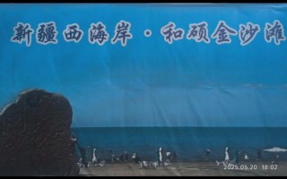 新疆和硕金沙滩究竟好不好玩？