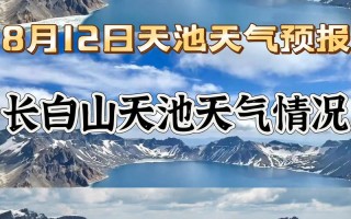 明天新疆天池天气如何？