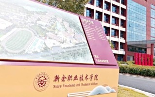 江西新余职业技术学院怎么样？