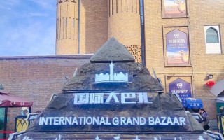 新疆大巴扎是什么意思？