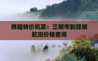 昆明到福建三明机票多少钱？