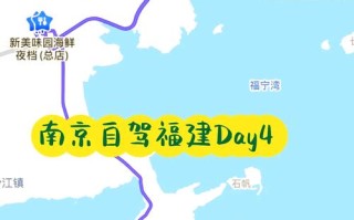 南京到福建自驾游怎么走最顺？