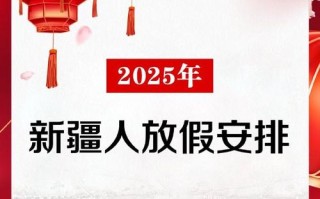 2025新疆放假时间具体安排是？
