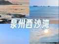 瑞安到泉州西沙湾怎么走？