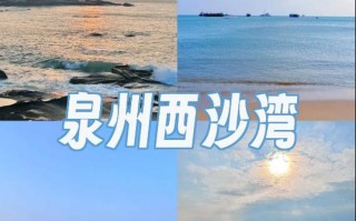 瑞安到泉州西沙湾怎么走？
