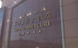 时代广场旁新疆酒店有何特色？