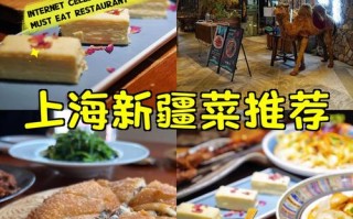 上海最好吃的新疆餐厅哪家强？