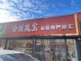 新疆满园红食品公司有何特色产品？