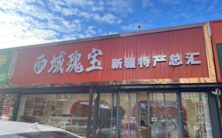新疆满园红食品公司有何特色产品？