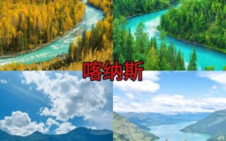 新疆喀纳斯在哪个城市