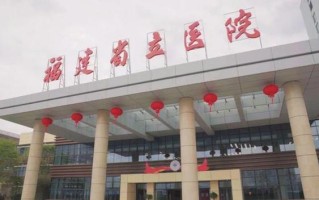 福建省立医院贵安分院