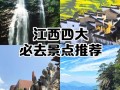 江西有哪些好玩的地方值得一去？