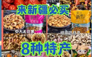 新疆有哪些必买特产伴手礼？