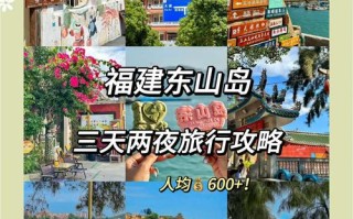 福建东山岛有哪些好玩的景点？