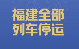 福建火车停运了吗？