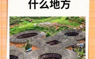 福建土楼主要分布在哪些地方？
