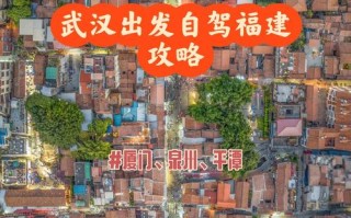 武汉去福建自驾游路线怎么规划？