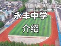 永丰中学怎么样？
