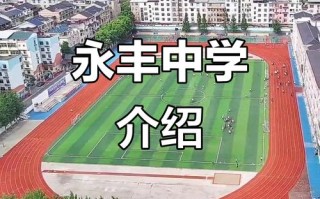 永丰中学怎么样？