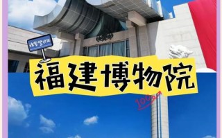 福建省博物馆要门票吗