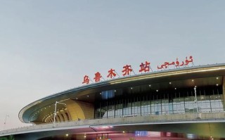乌鲁木齐火车南站因何闻名？