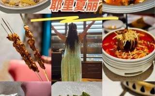 耶里夏丽新疆餐厅加盟怎么样？