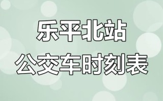 福建到乐平列车时刻表最新版是？