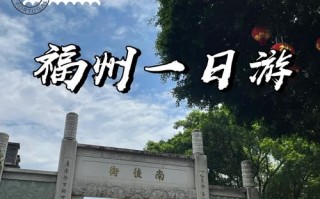 福州有哪些必打卡的宝藏游玩地？
