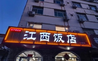江西饭店前台电话号码是多少？