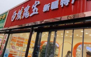 上海最大新疆特产店有何独特之处？