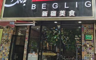新疆风味餐厅名字有哪些？