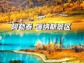 新疆5A景点有哪些？