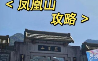 福建凤凰山门票多少钱？