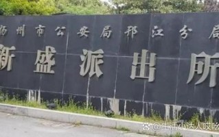 上海芷江西路派出所有何特殊之处？