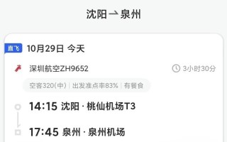 沈阳到福建飞机时刻表最新版是？