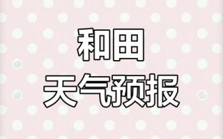 新疆和田一周天气如何？