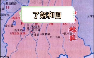 和田为何位居新疆最南端？