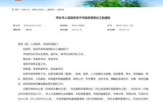 江西省萍乡市人民政府有何最新动态？