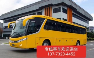 东海到福建客车时间表几点发车？