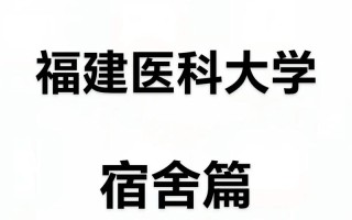 福建医科大学附近宾馆有哪些推荐？