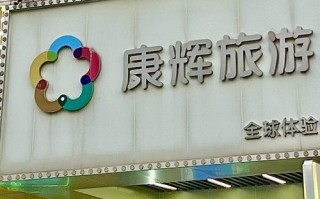 福建康辉国际旅行社官网有什么特色服务？